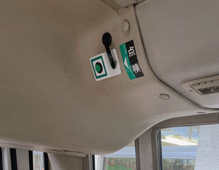 園バス内の車内点検ボタン